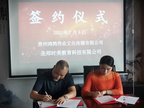“讓文化更輕，讓教育更深”——圣邦時美教育與鴻鵠偉業文化傳媒簽約儀式在貴陽舉行